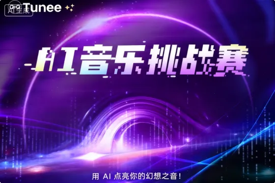 AITOP100 AI创作者大赛-Tunee AI音乐挑战赛,AI音乐大赛 AITOP100 AI创作者大赛-Tunee AI音乐挑战赛,AI音乐大赛
