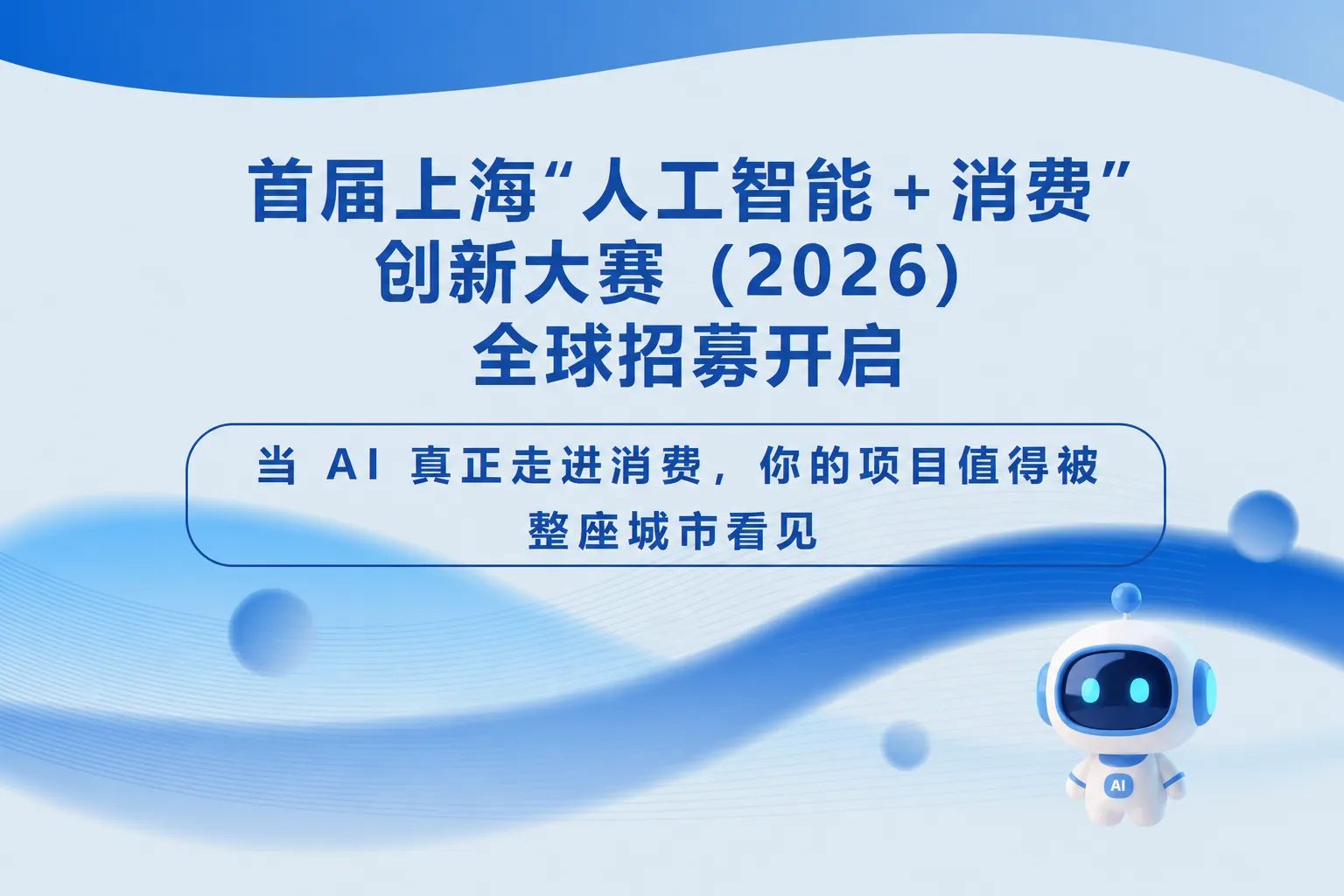 AITOP100 AI创作者大赛-首届上海“人工智能+消费”创新大赛(2026),AI技术,AI应用 AITOP100 AI创作者大赛-首届上海“人工智能+消费”创新大赛(2026),AI技术,AI应用