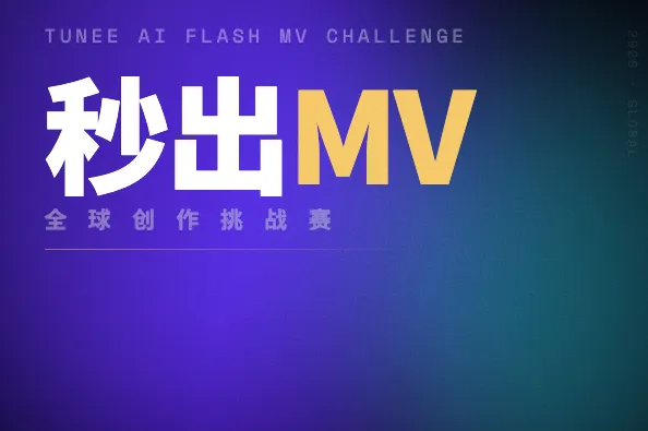 AITOP100 AI创作者大赛-Tunee2.0 秒出MV全球创作挑战赛,AI创作大赛,AI应用,AI音乐大赛