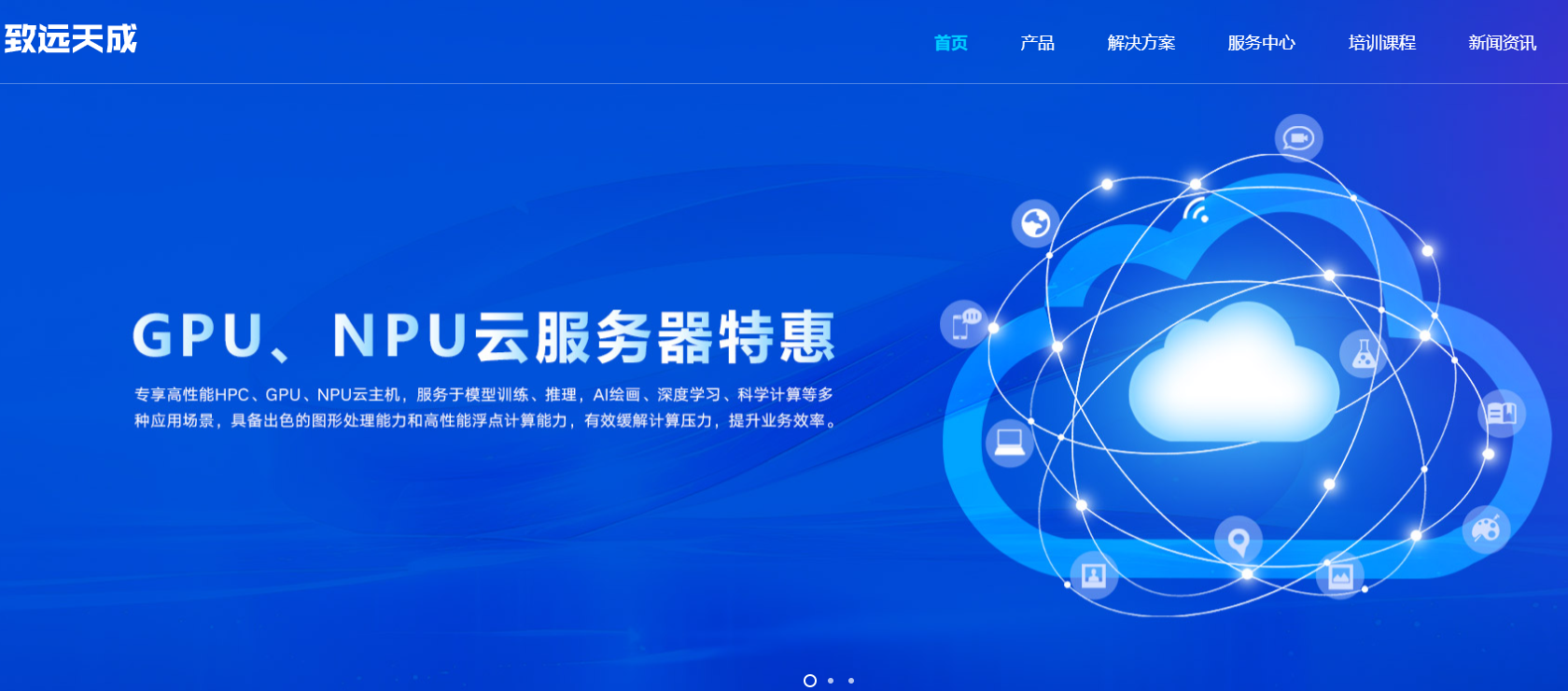 致远天成：AI算力运营以及算力租赁