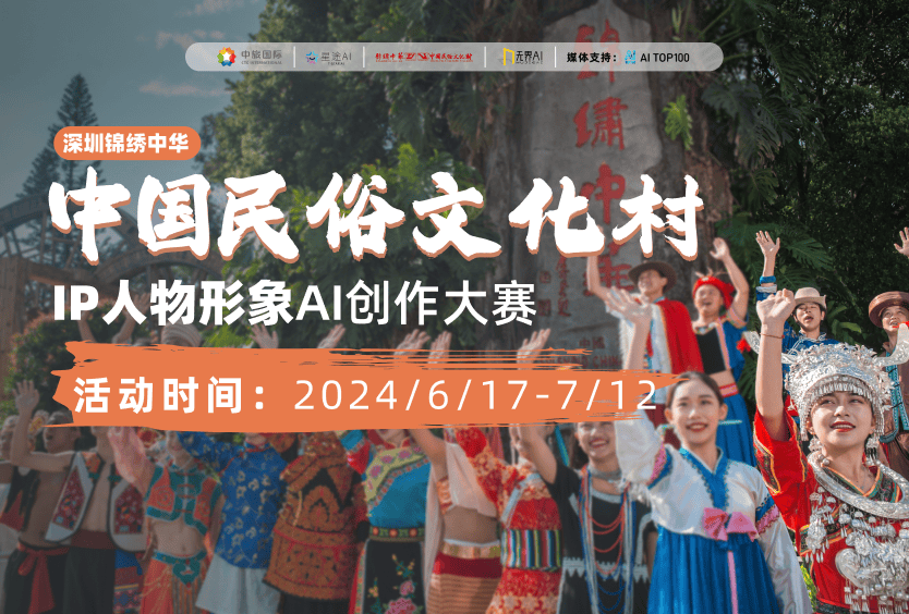 深圳锦绣中华中国民俗文化村IP人物形象|创作大赛
