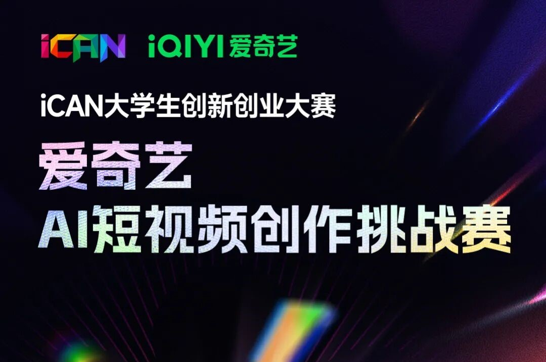 AITOP100 AI创作者大赛-爱奇艺AI短视频创作挑战赛,AI视频创作,AI创作大赛