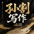 孙割写作skill