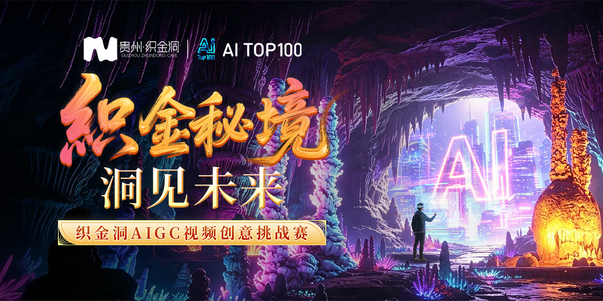 织金洞AIGC视频创意挑战赛