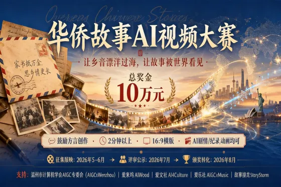 AITOP100 AI创作者大赛-2026全球华侨故事AI视频大赛,AI视频创作,AI创作大赛,现金奖 AITOP100 AI创作者大赛-2026全球华侨故事AI视频大赛,AI视频创作,AI创作大赛,现金奖