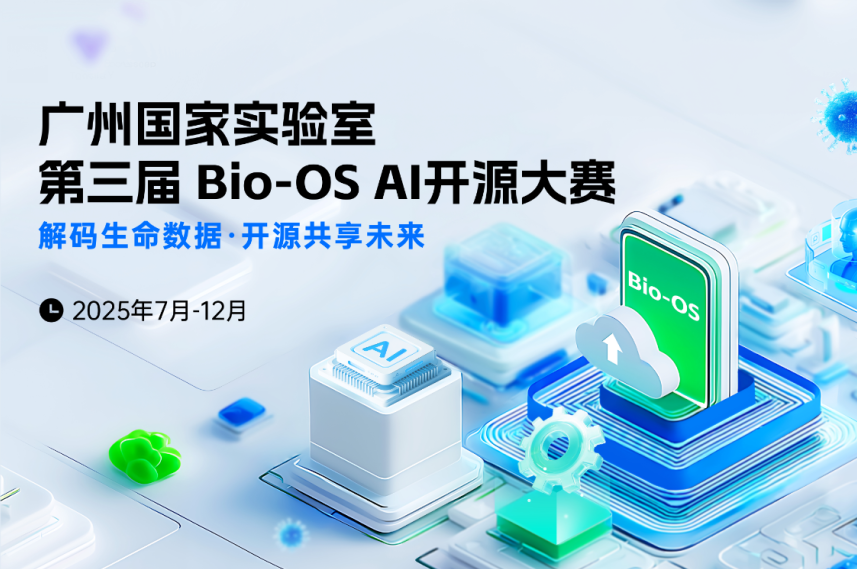 AITOP100 AI创作者大赛-广州国家实验室第三届Bio-OS AI开源大赛,AI技术,现金奖