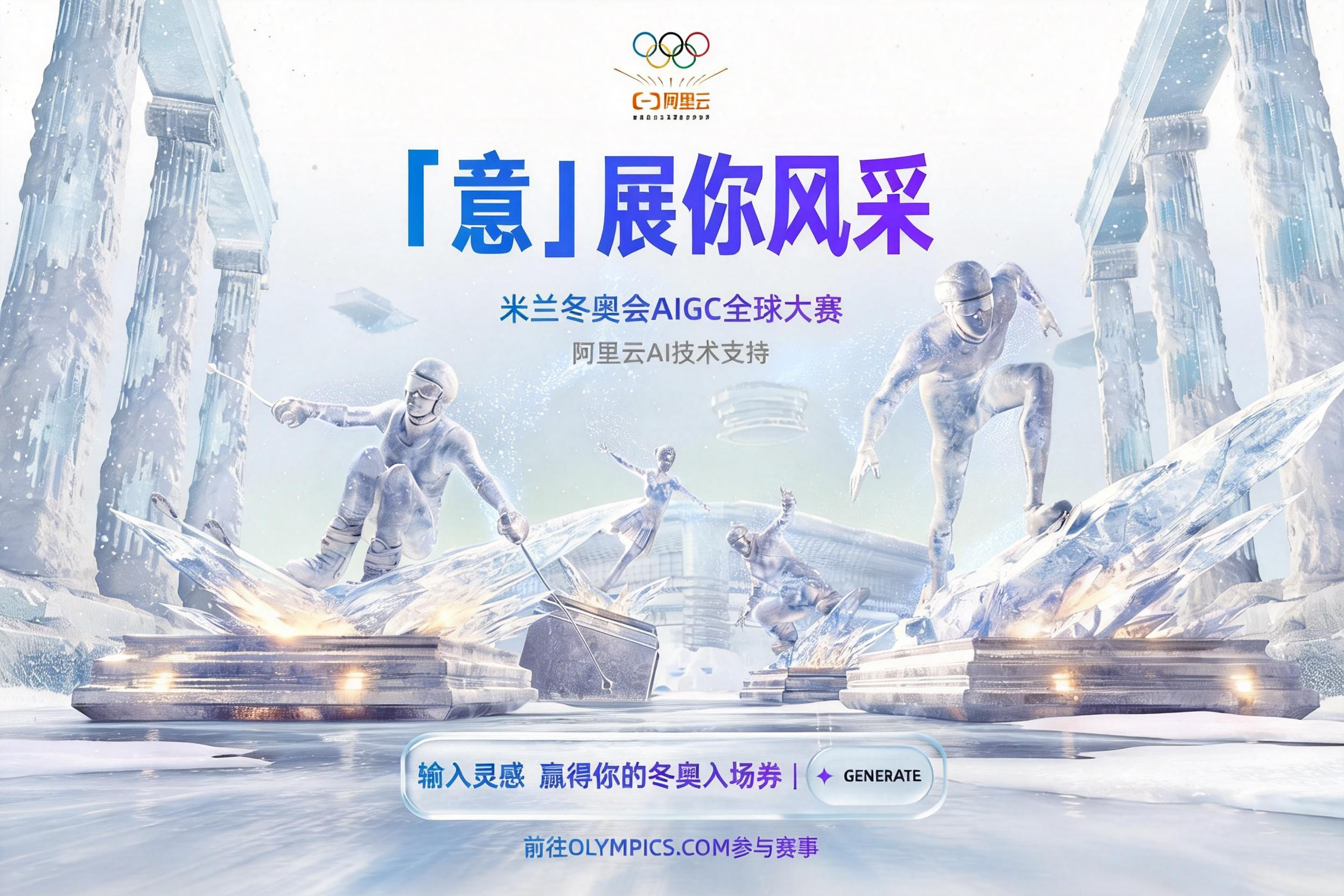 AITOP100 AI创作者大赛-意展你风采-米兰冬奥会AIGC大赛火热,AI视频创作,AI创作大赛,现金奖 AITOP100 AI创作者大赛-意展你风采-米兰冬奥会AIGC大赛火热,AI视频创作,AI创作大赛,现金奖