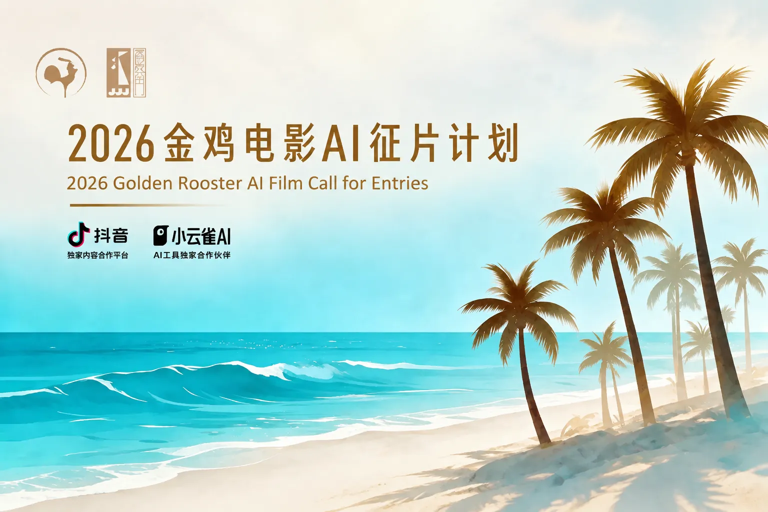 AITOP100 AI创作者大赛-2026金鸡电影AI征片计划,AI视频创作,AI创作大赛