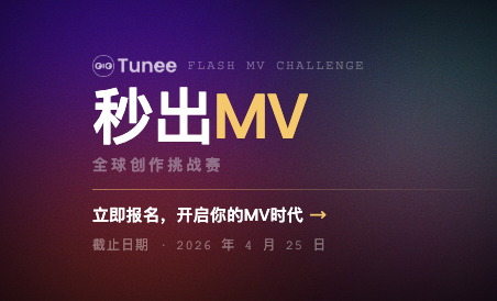 AIGC大赛：Tunee2.0秒出MV全球创作挑战赛