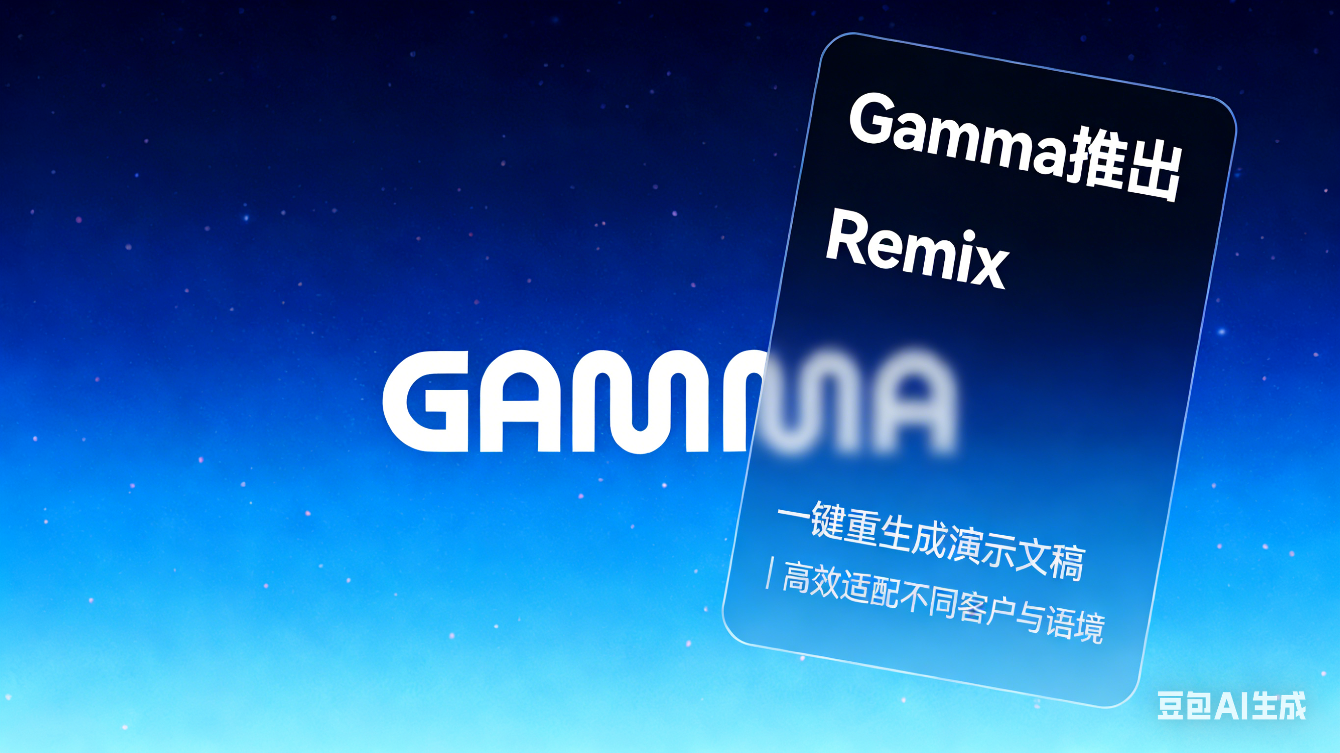 Gamma推出Remix：一键重生成演示文稿，面向不同客户与语境的高效适配