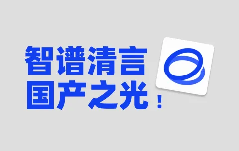 一文带你全面了解智谱清言：智谱AI自主研发的生成式AI助手