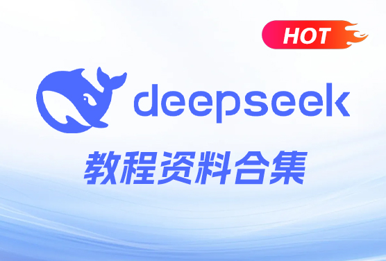 最全DeepSeek教程资料合集！