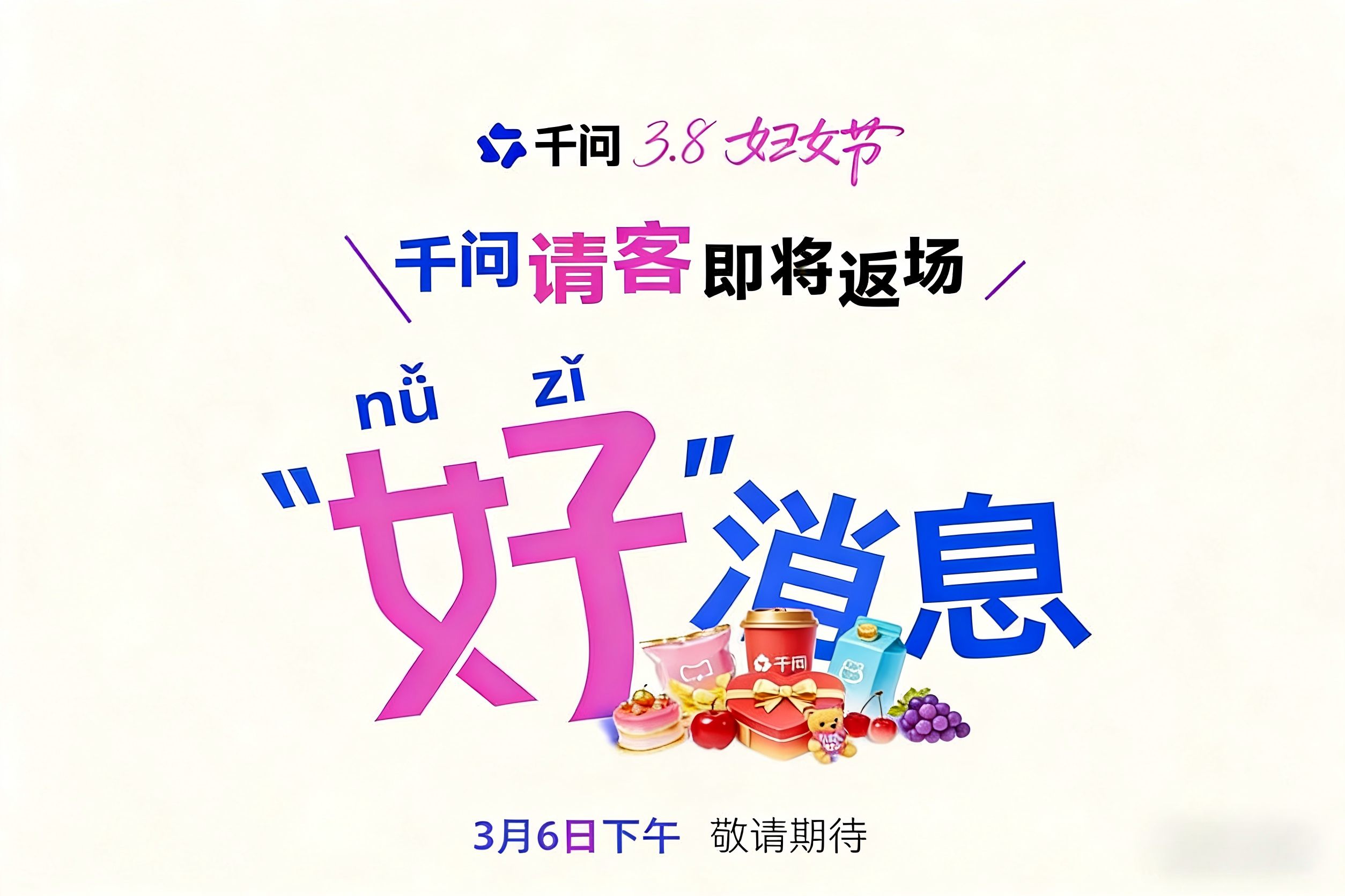 千问APP妇女节宠粉返场！3月6日无门槛福利最高减188元
