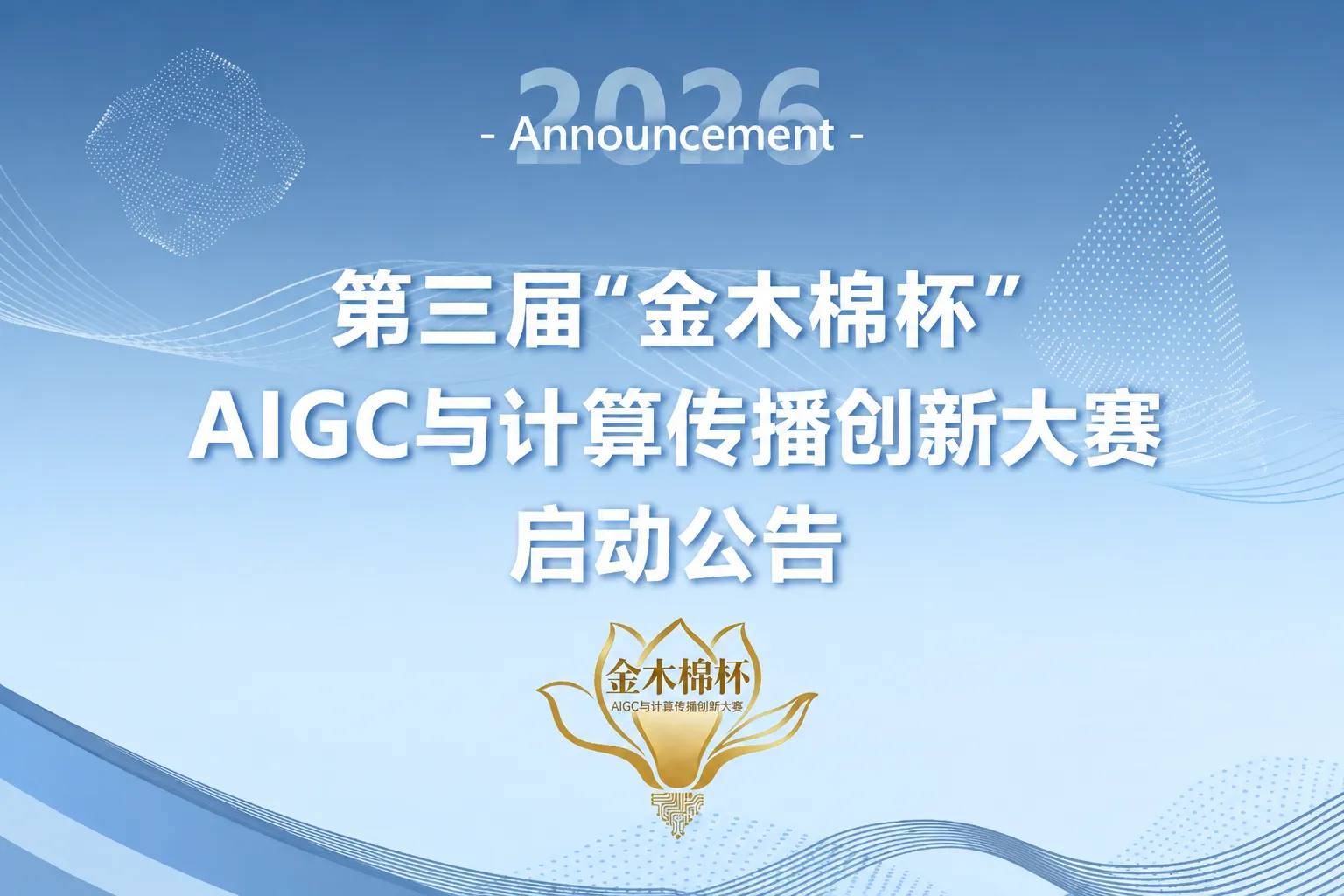 AITOP100 AI创作者大赛-第三届"金木棉杯"AIGC与计算传播创新大赛,AI视频创作,AI创作大赛,AI应用,现金奖 AITOP100 AI创作者大赛-第三届"金木棉杯"AIGC与计算传播创新大赛,AI视频创作,AI创作大赛,AI应用,现金奖