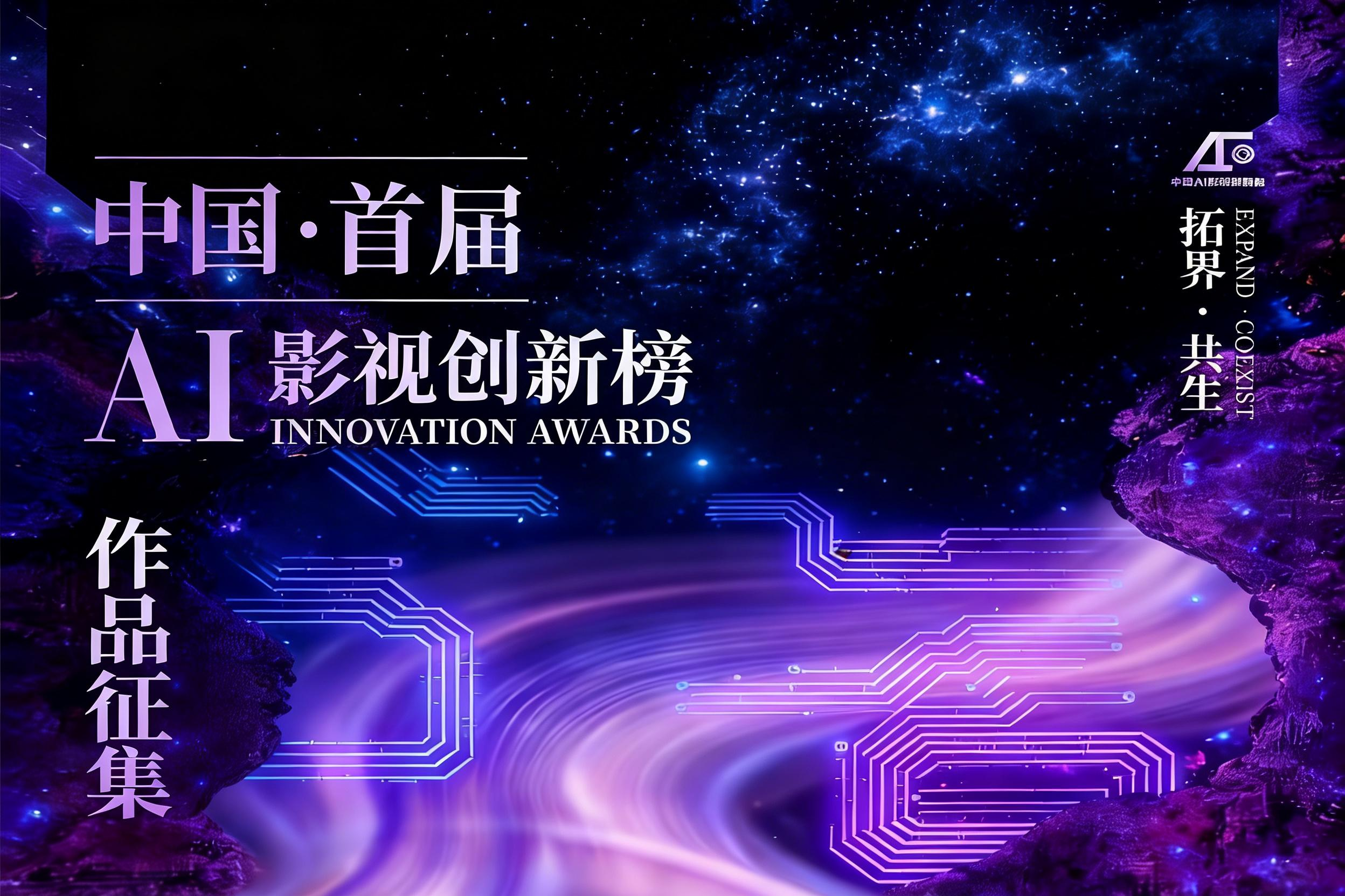 AITOP100 AI创作者大赛-中国·首届AI影视创新榜,AI视频创作,AI创作大赛