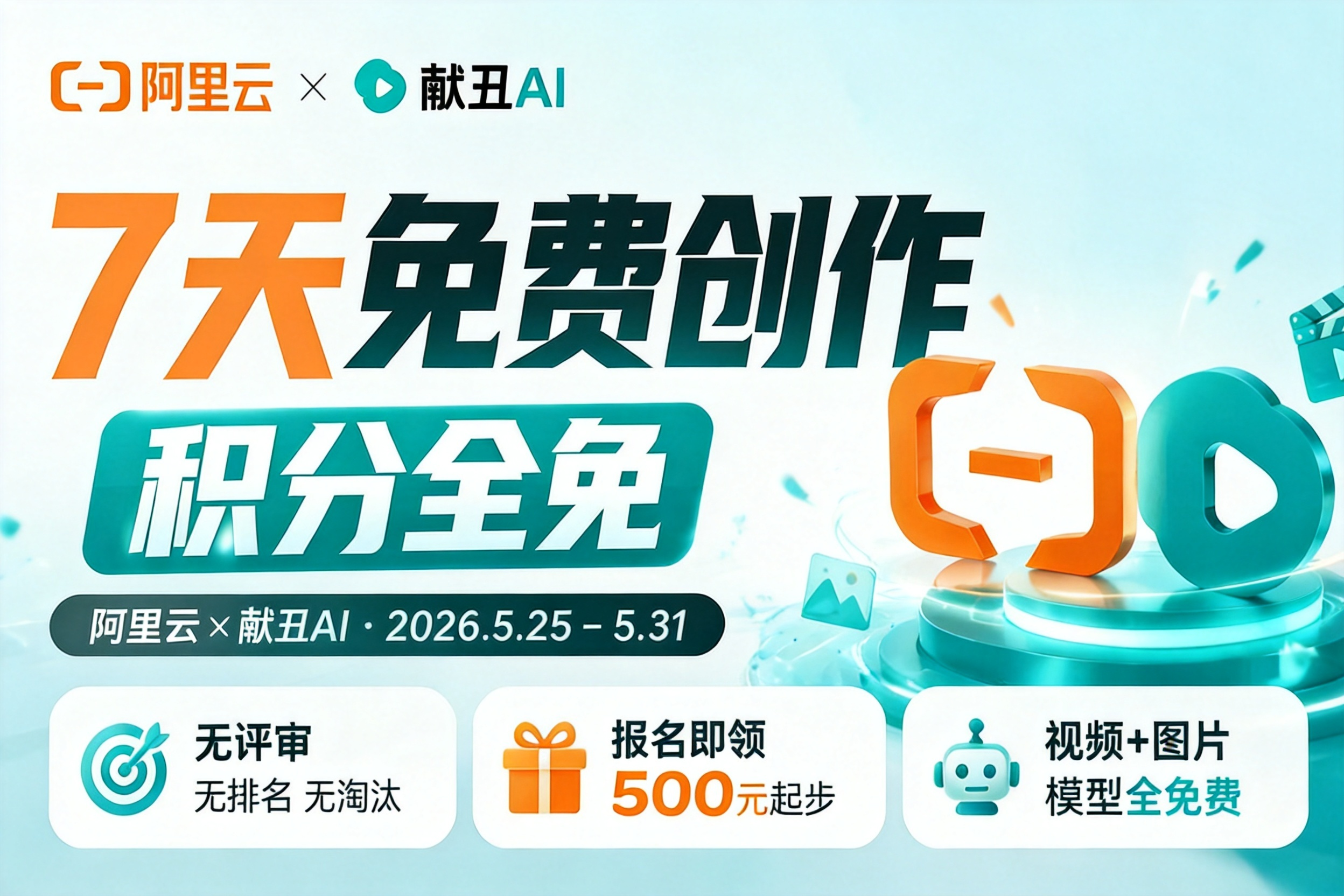 AITOP100 AI创作者大赛-阿里云×献丑AI积分全免作品收集活动,AI视频创作,AI创作大赛