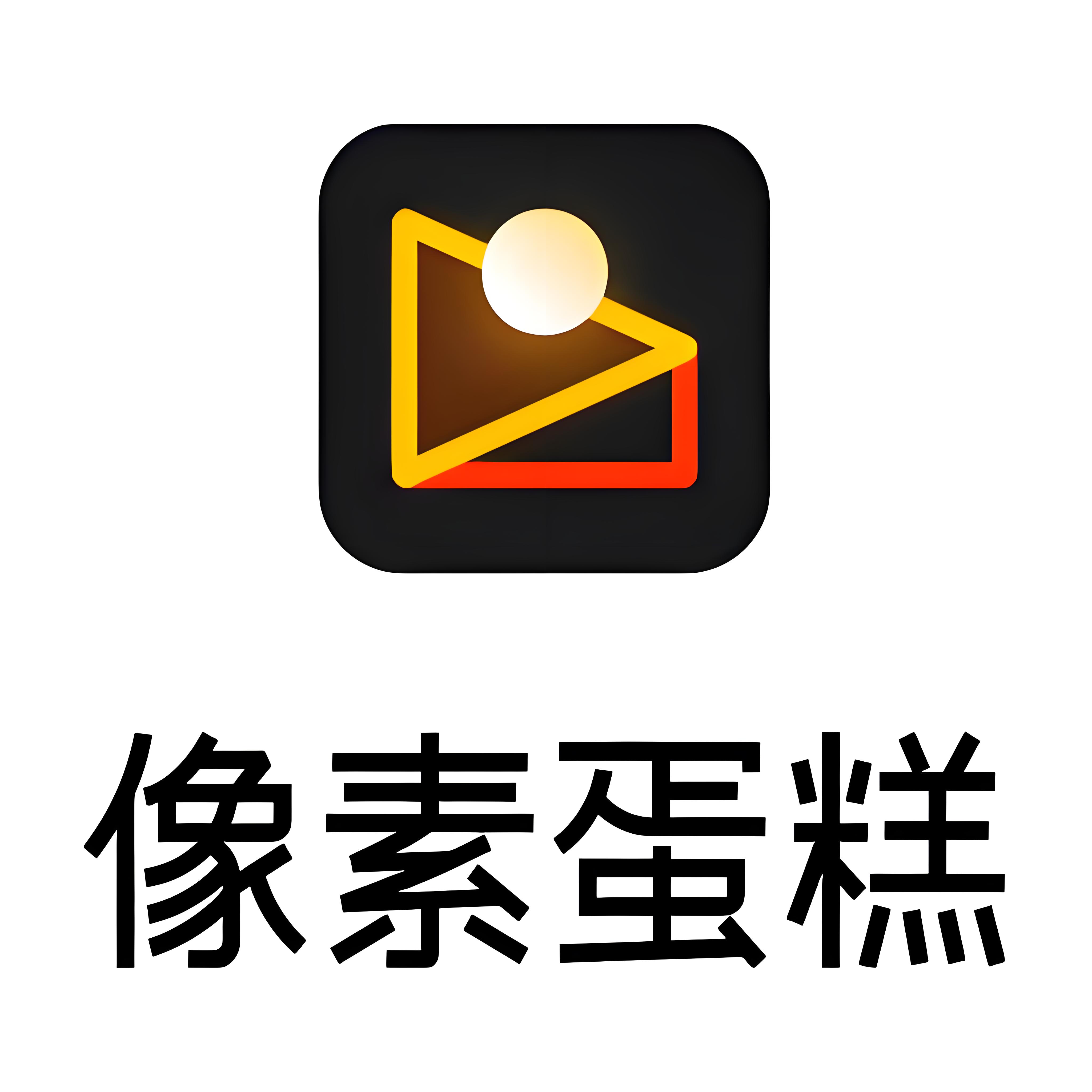 方糖大模型：像素蛋糕AI影像生成与处理系统