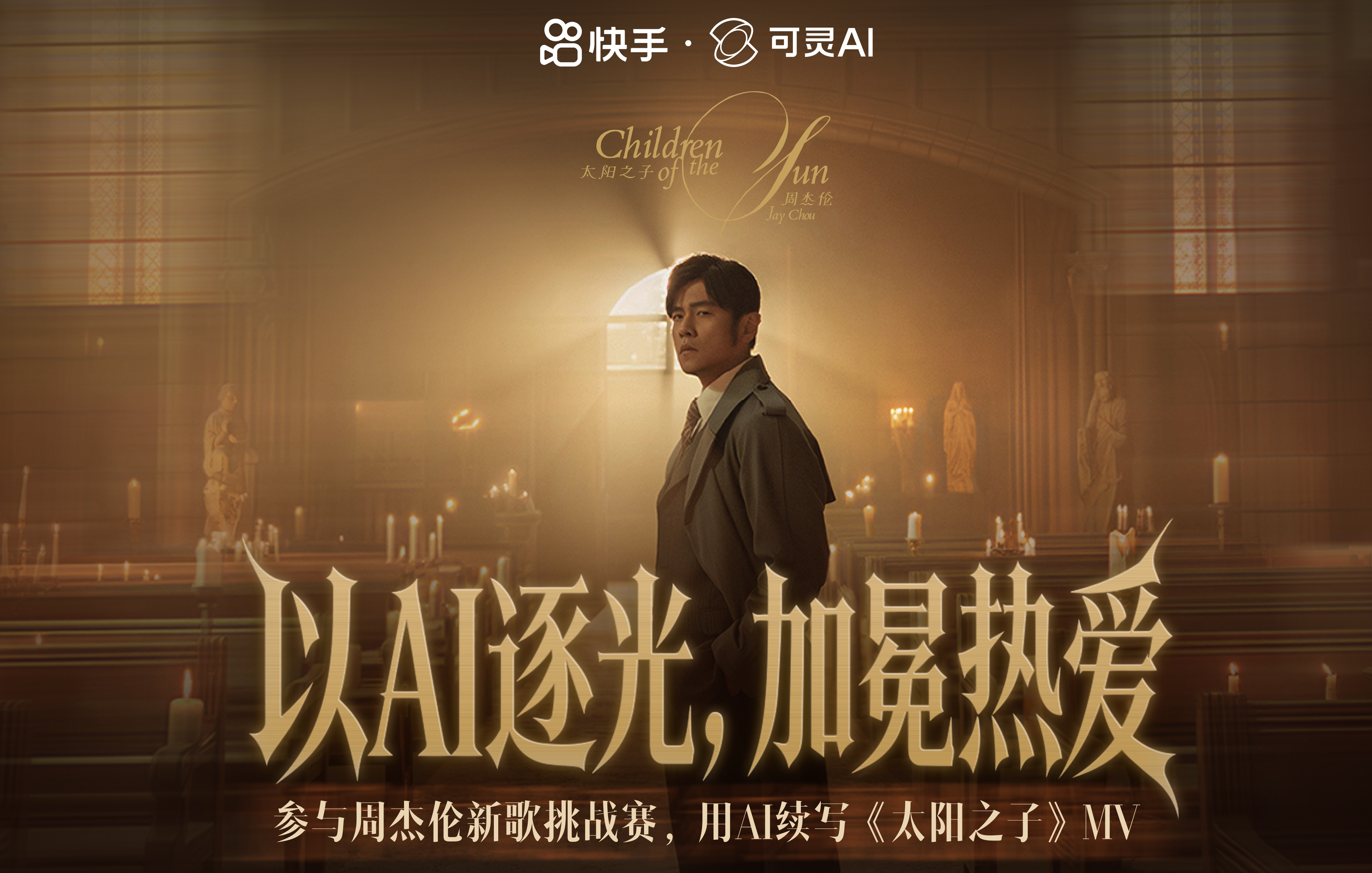 AITOP100 AI创作者大赛-周杰伦新歌挑战书-用AI续写《太阳之子》MV,AI视频创作,AI创作大赛,现金奖