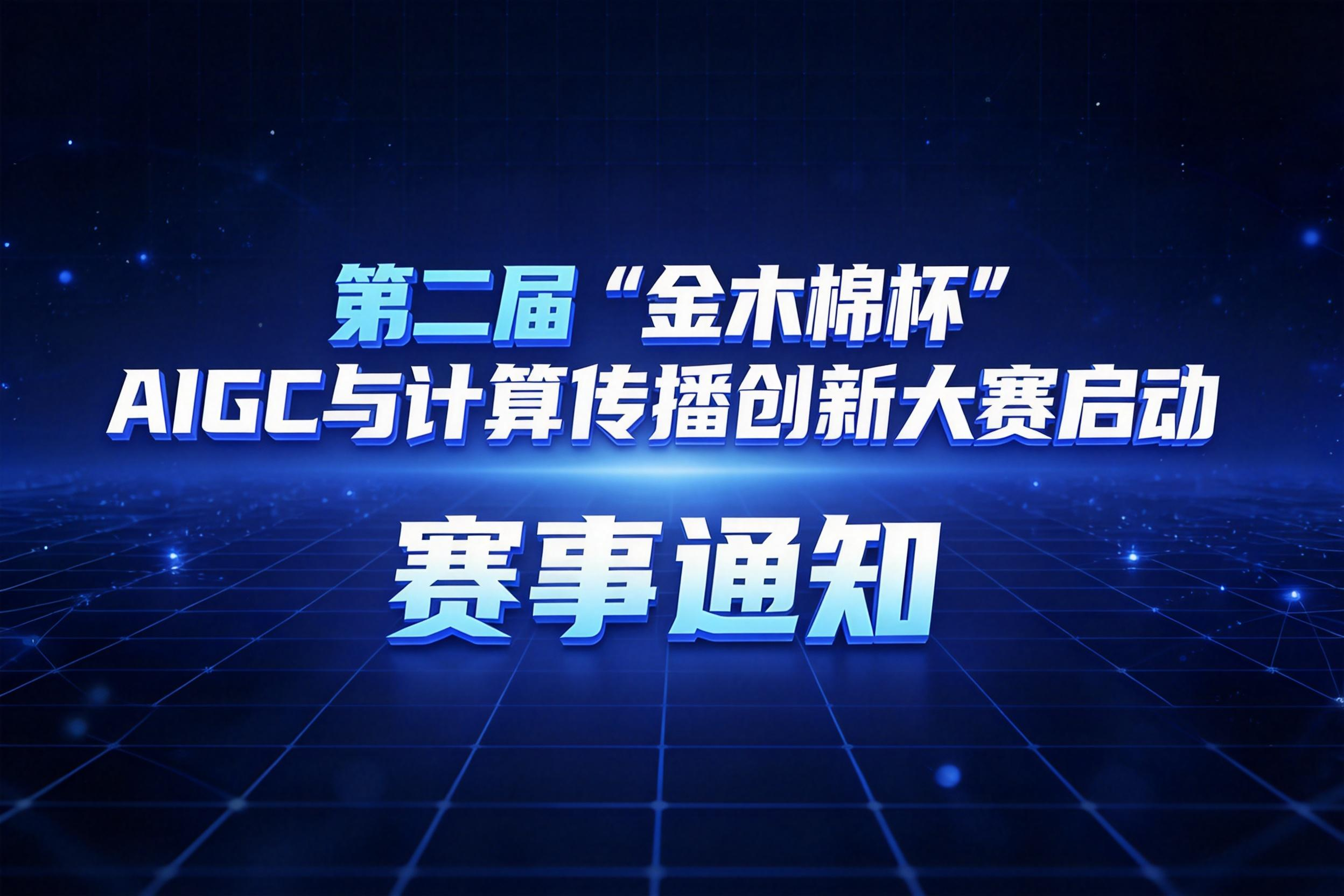 AITOP100 AI创作者大赛-第二届“金木棉杯”AIGC与计算传播创新大赛,AI视频创作,AI创作大赛,现金奖