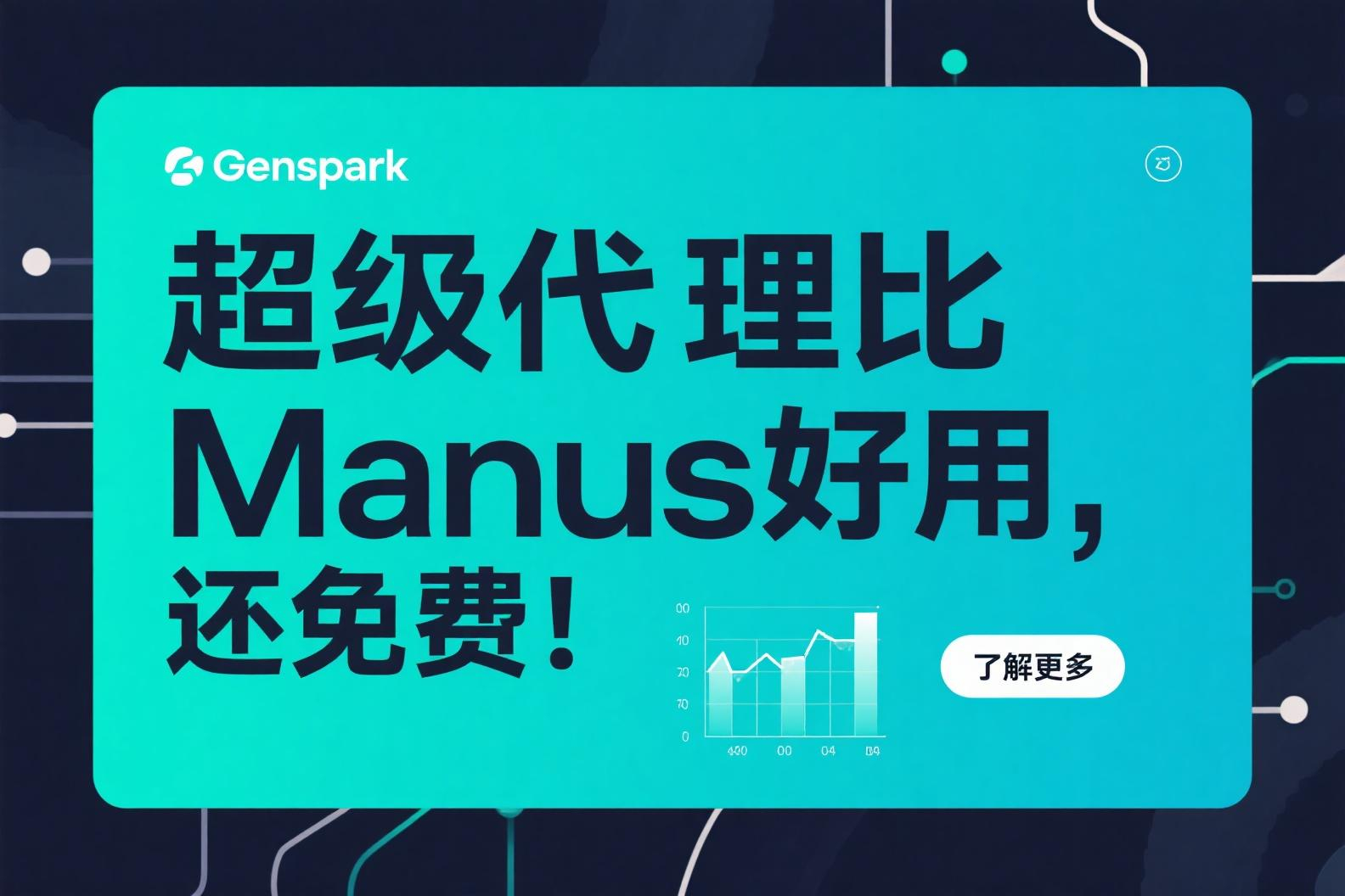 Genspark 超级代理比Manus好用，还免费！