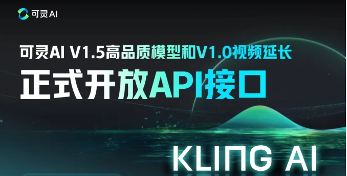 可灵AI API再升级！V1.5高品质模型开放API接口