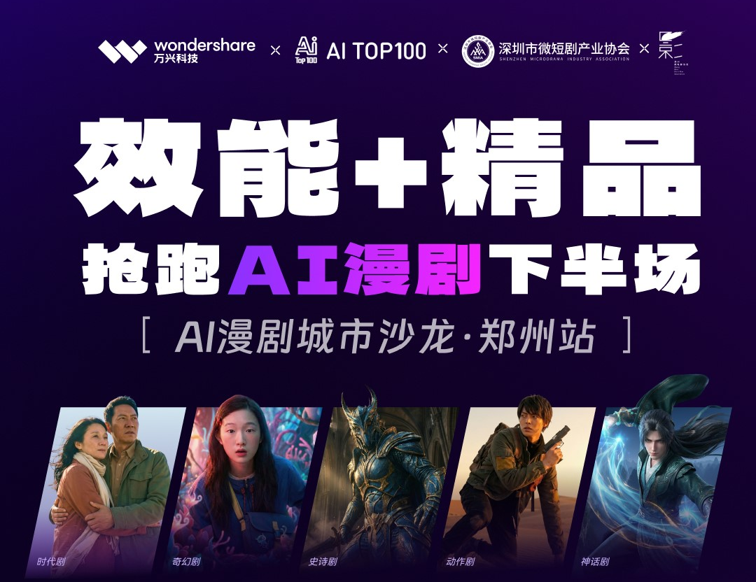 AITOP100 AI创作者大赛-AI漫剧城市沙龙·郑州站,AI漫剧