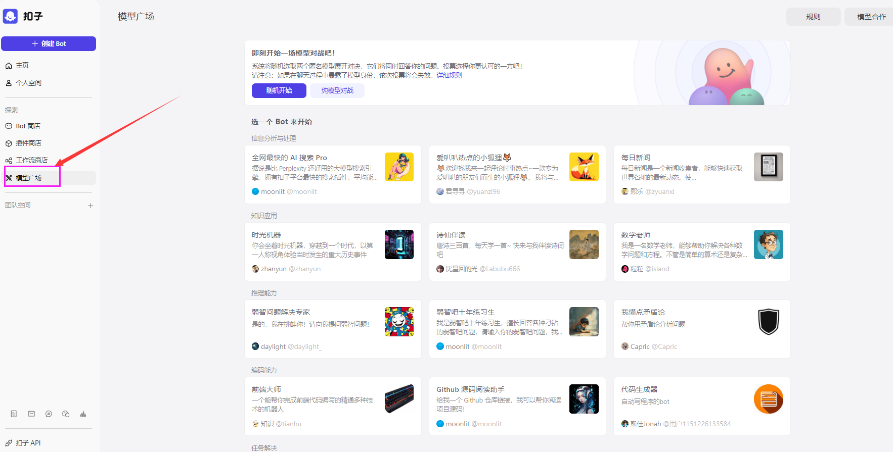 全新升级的扣子模型广场正式上线！在这里，大模型们将进行匿名对决，精彩纷呈，诚邀您前来观战！