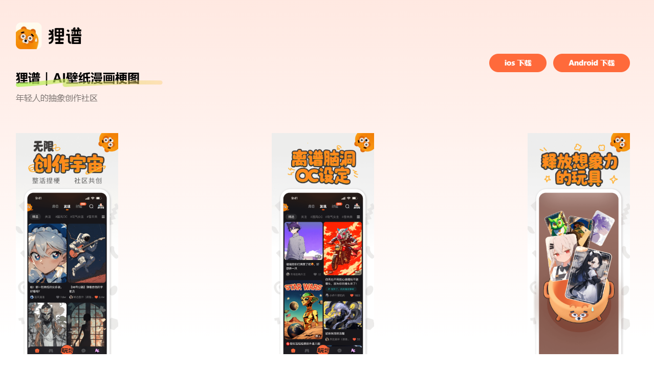 狸谱App：二次元AI创作社区软件