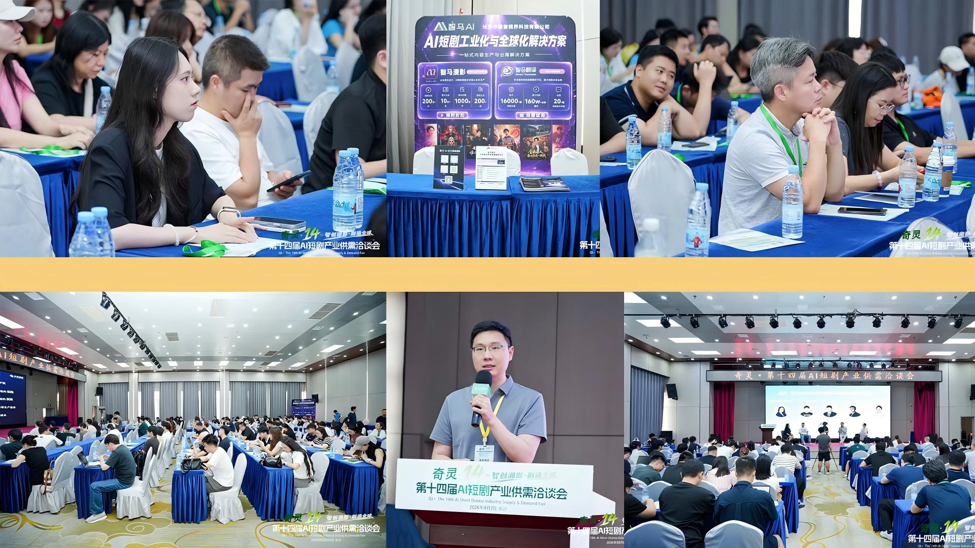 8月7日 | 长沙 奇灵·第十四届AI短剧产业供需洽谈会成功召开 8月7日 | 长沙 奇灵·第十四届AI短剧产业供需洽谈会成功召开
