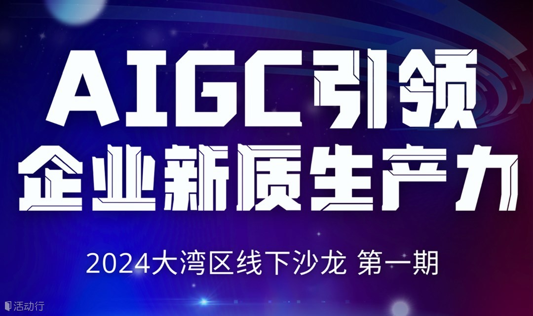 AIGC引领企业新质生产力