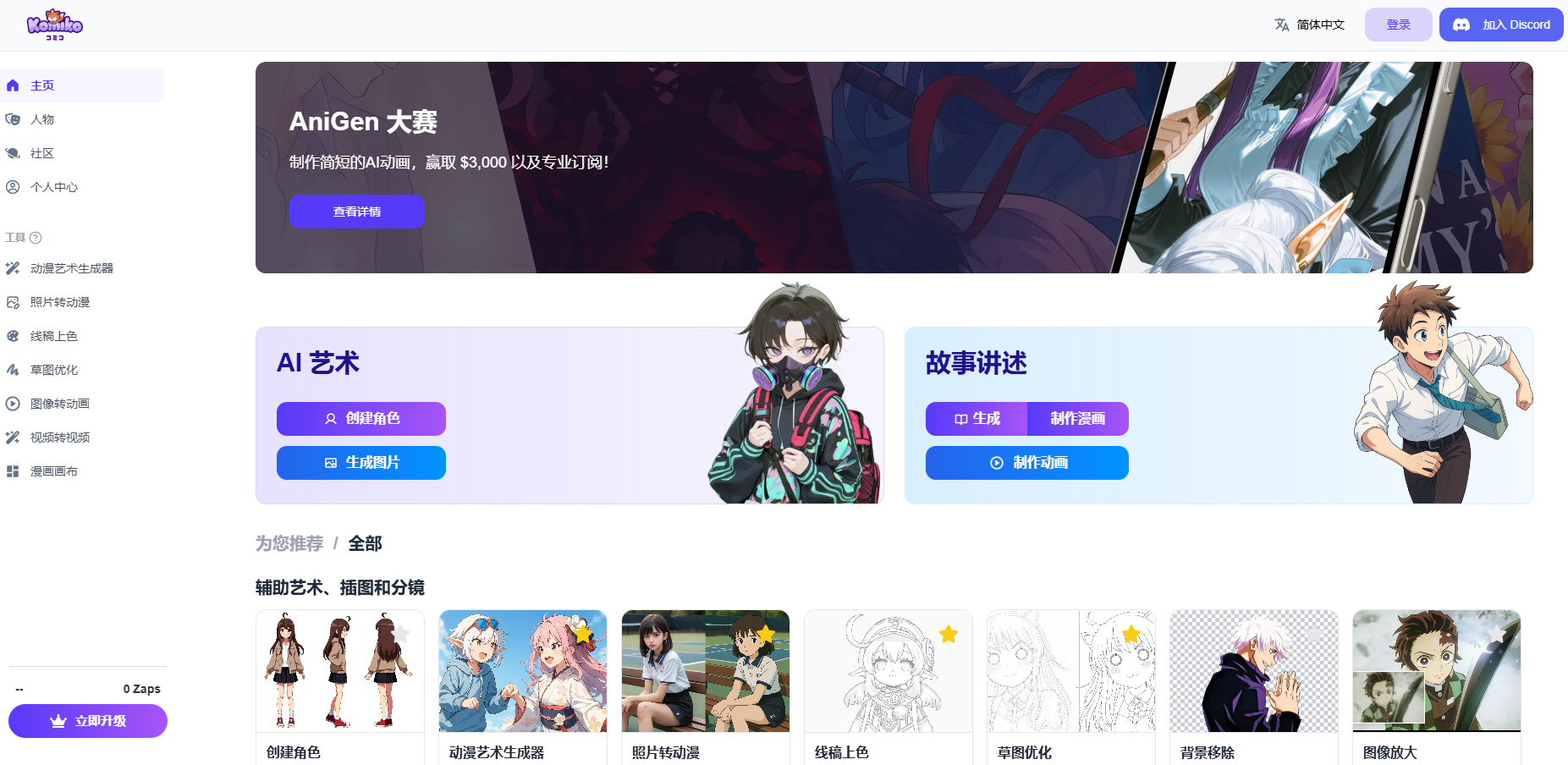 Komiko：AI一体化创作平台