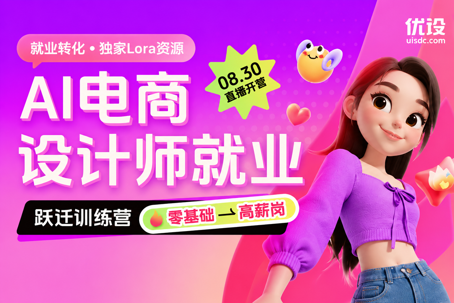 「AI 超能加速」电商设计师就业跃迁训练营（零基础→高薪岗）