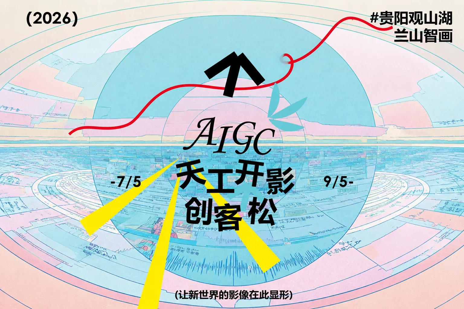 AITOP100 AI创作者大赛-天工开影AIGC创客松,AI写作,AI视频创作,AI创作大赛,现金奖