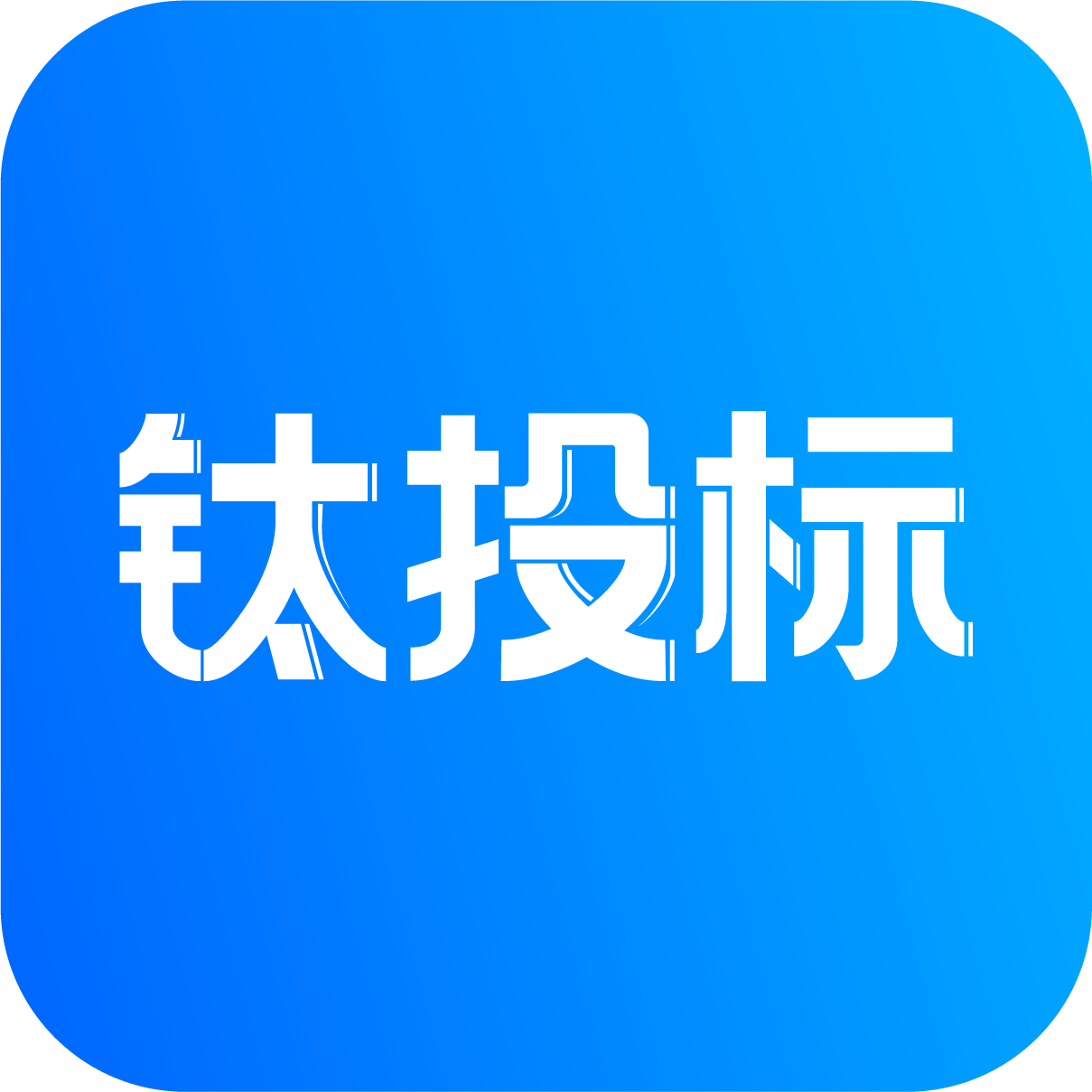 钛投标：泛智能化行业AI标书智写工具