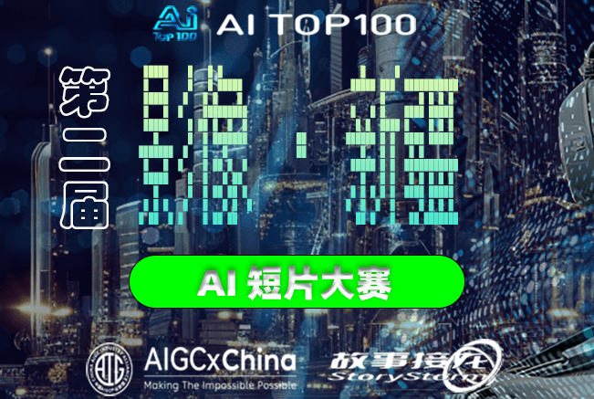AITOP100 AI创作者大赛-第二届影像·新疆AI短片大赛,AI视频创作,AI创作大赛
