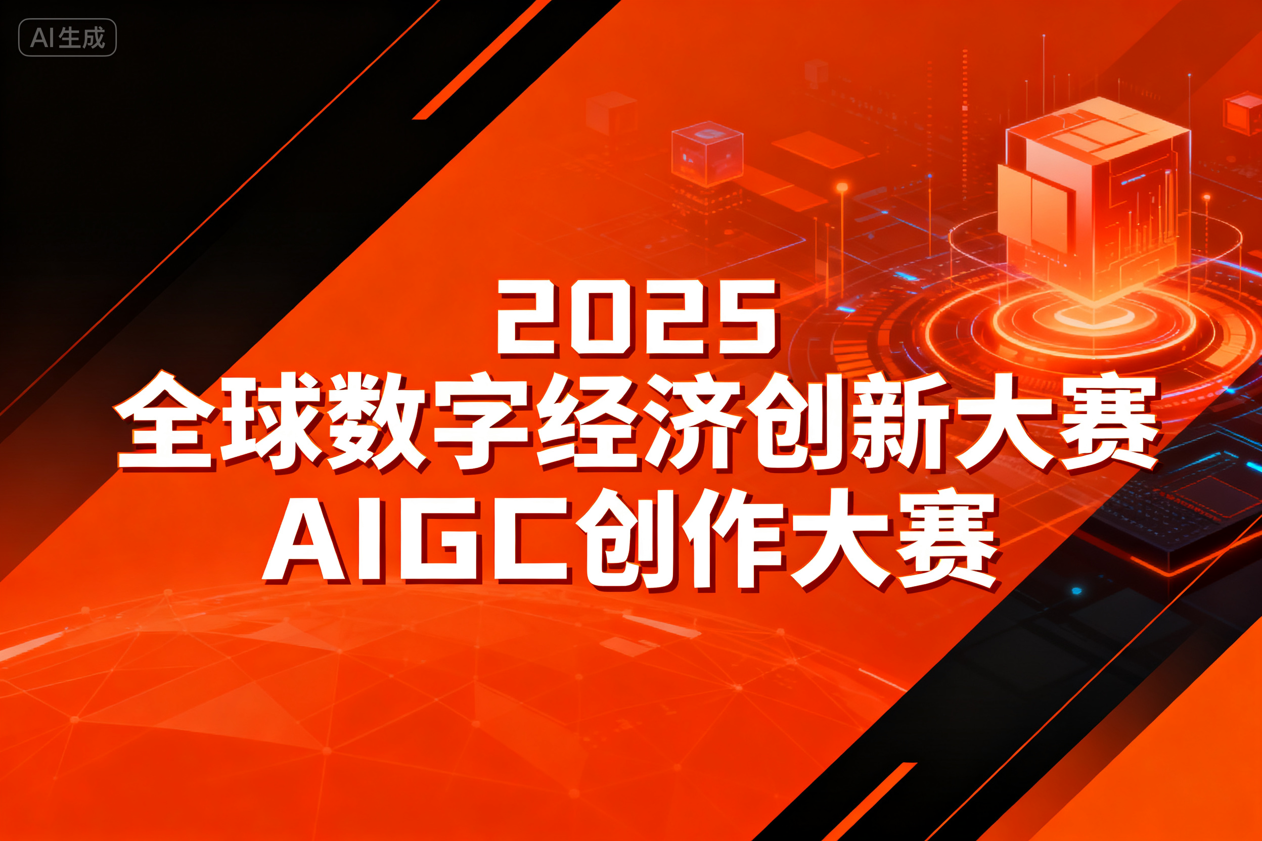AITOP100 AI创作者大赛-2025全球数字经济创新大赛AIGC创作大赛,AI视频创作,AI创作大赛,现金奖