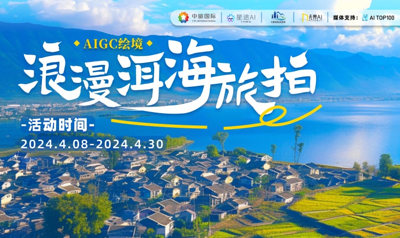 AIGC绘境：浪漫洱海旅拍-创作大赛