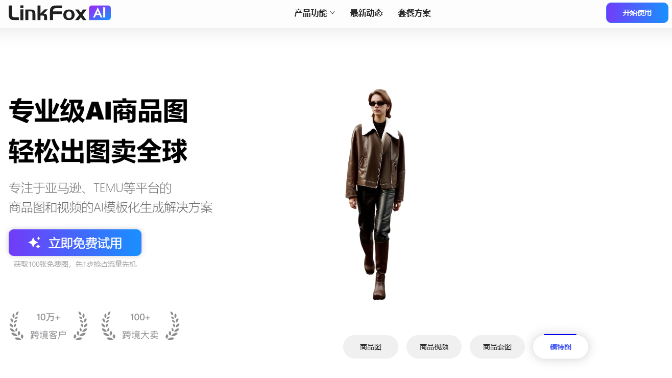 LinkFox AI：跨境电商的AI设计工具