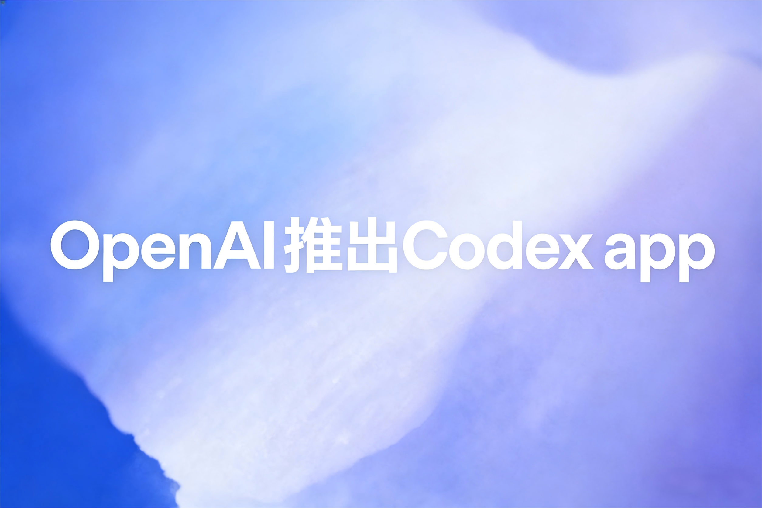 OpenAI推出Codex app：多Agent并行与长时协作的桌面指挥中心