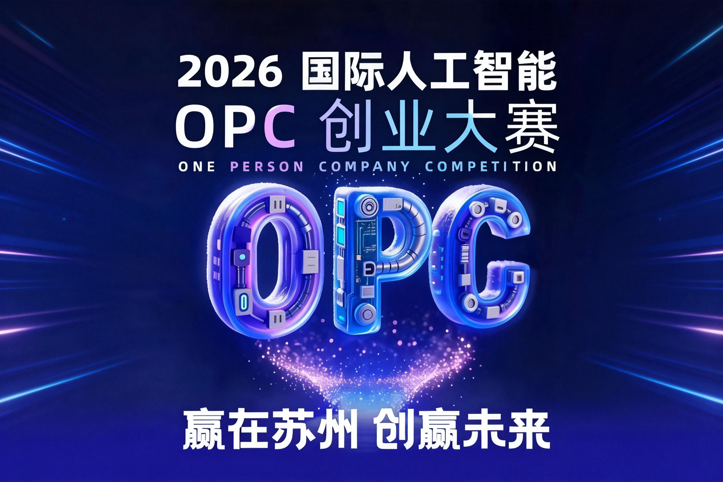 AITOP100 AI创作者大赛-“赢在苏州 创赢未来”2026国际人工智能OPC创业大赛,AI应用,现金奖 AITOP100 AI创作者大赛-“赢在苏州 创赢未来”2026国际人工智能OPC创业大赛,AI应用,现金奖
