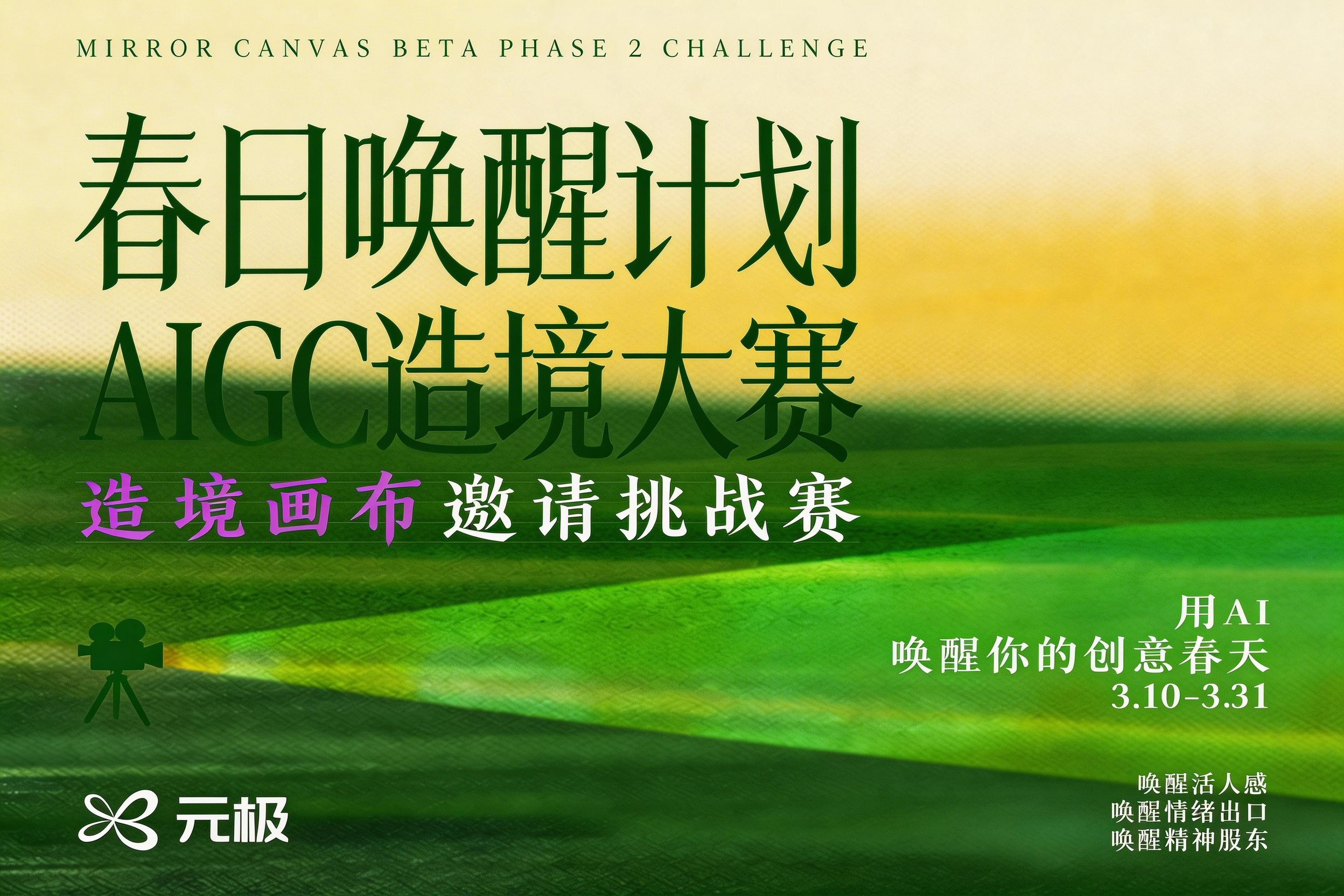 AITOP100 AI创作者大赛-春日唤醒计划-AIGC造境大赛：造境画布邀请挑战赛,AI视频创作,AI创作大赛,现金奖