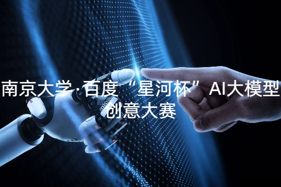 南京大学×百度“星河杯”AI大模型创意大赛