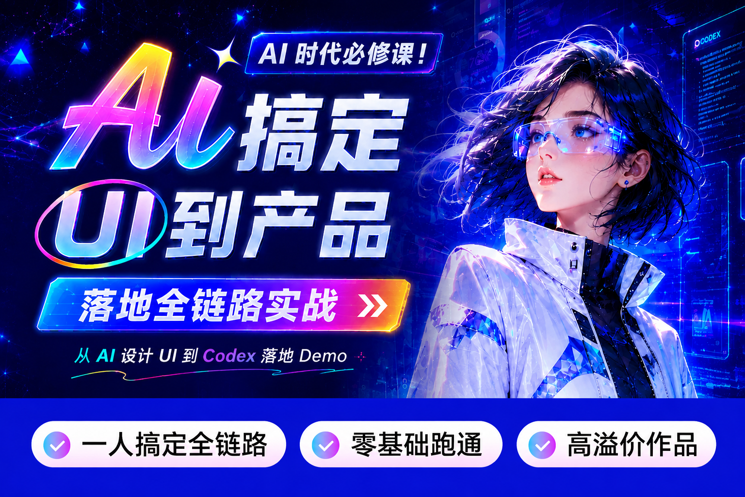 AI搞定UI到产品落地全链路实战直播课