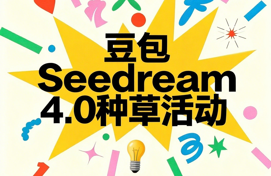 AITOP100 AI创作者大赛-豆包Seedream 4.0种草活动,AI绘画,AI创作大赛