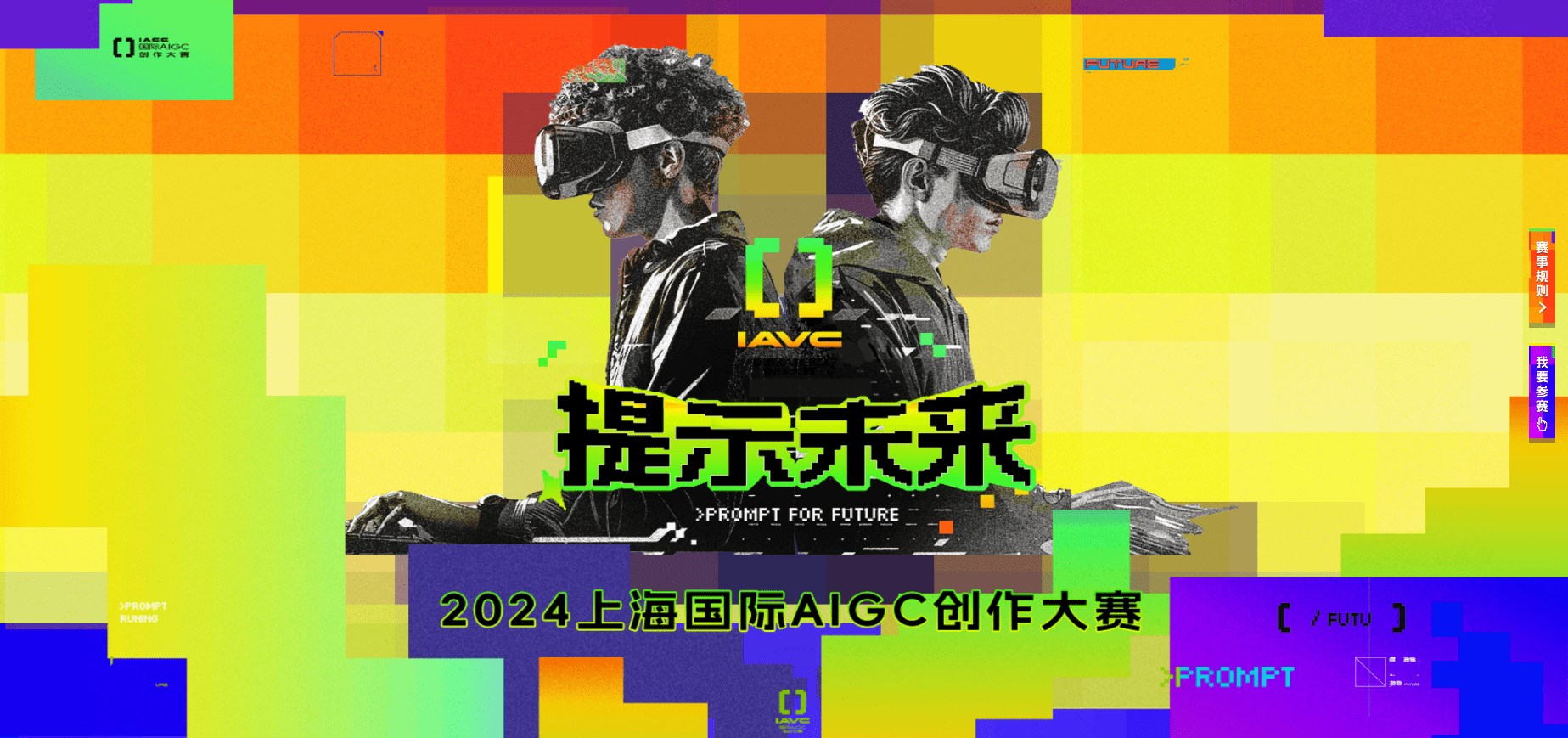 探索AI创意边界：“预见未来”上海国际AIGC大赛启动