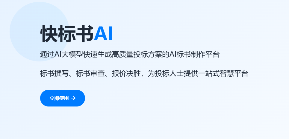 快标书AI：专业AI标书制作工具