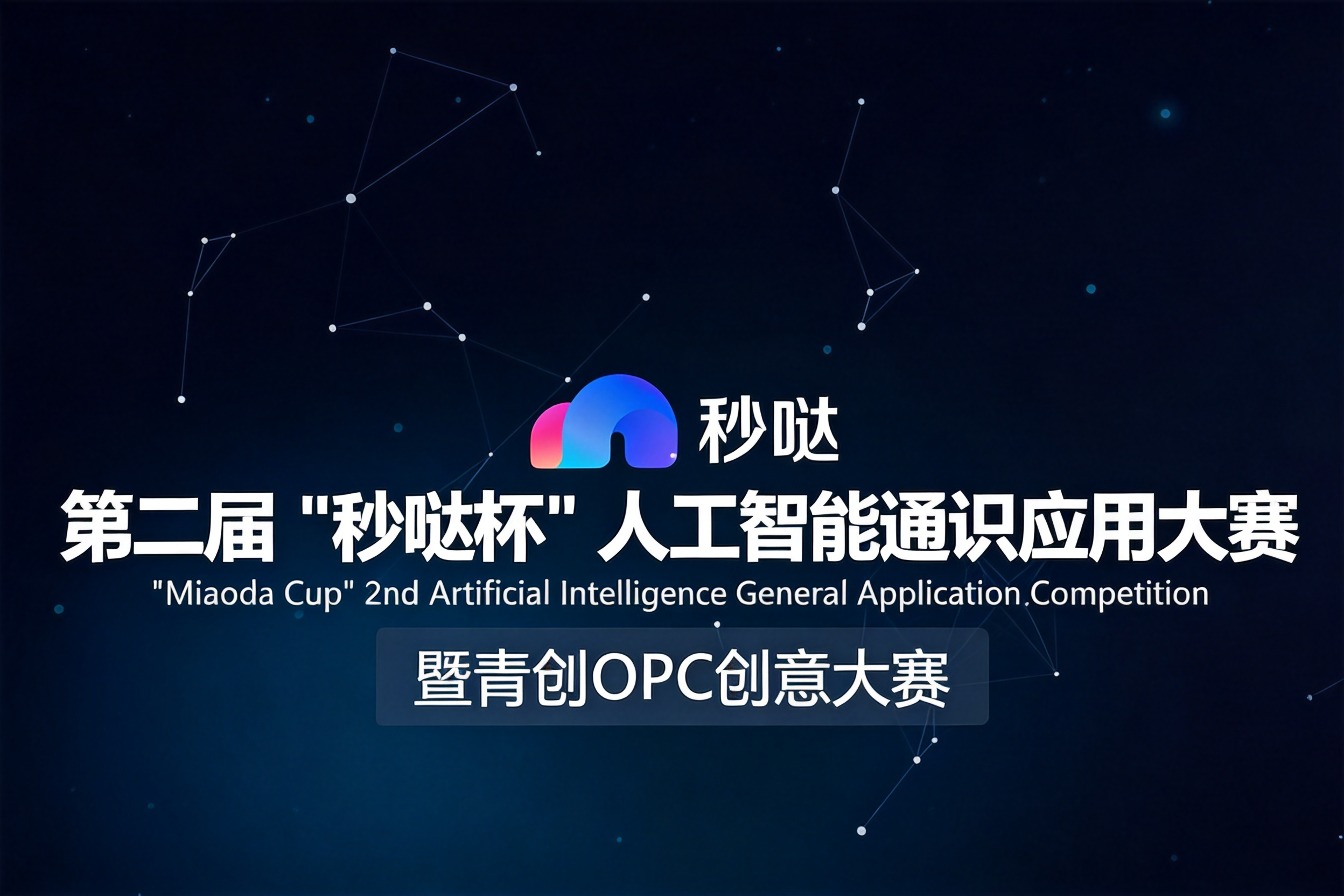 AITOP100 AI创作者大赛-第二届“秒哒杯”人工智能通识应用大赛,AI应用,现金奖