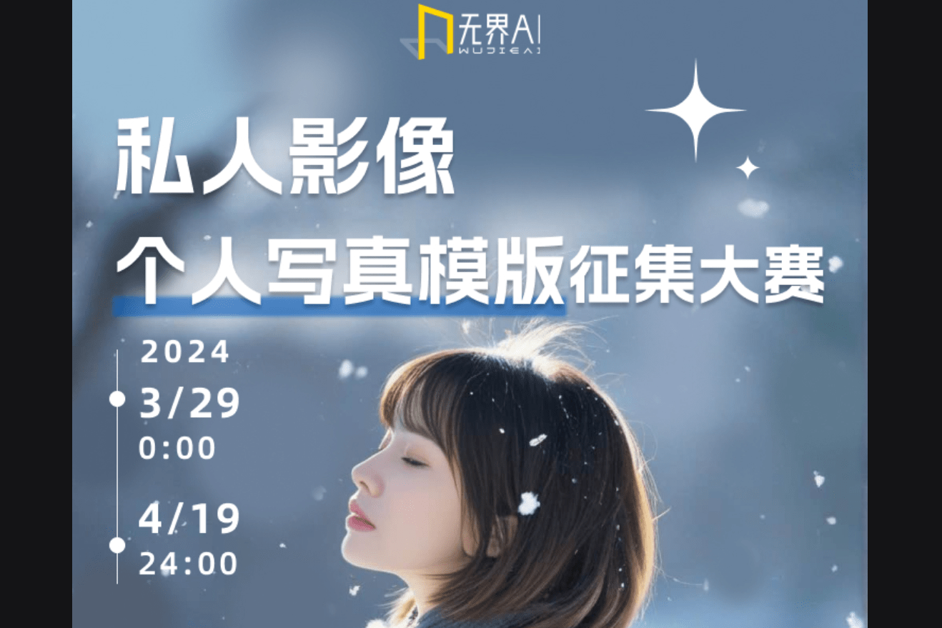 无界AI 私人影像·个人写真模版征集大赛