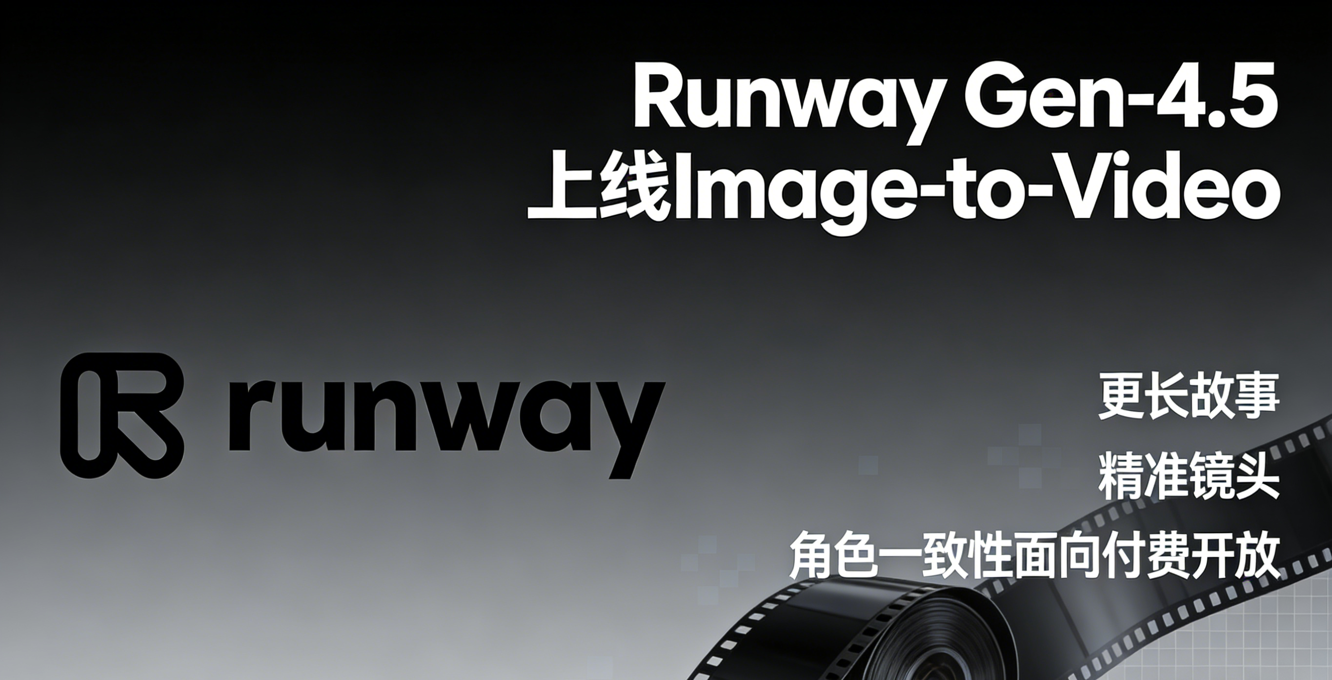 Runway Gen-4.5上线 Image-to-Video：更长故事、精准镜头与角色一致性面向付费开放