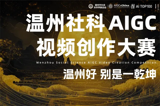 AITOP100 AI创作者大赛-温州社科AIGC视频创作大赛,AI视频创作,AI创作大赛,现金奖